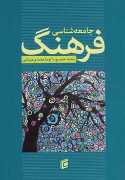 عکس جامعه‌شناسی فرهنگ
