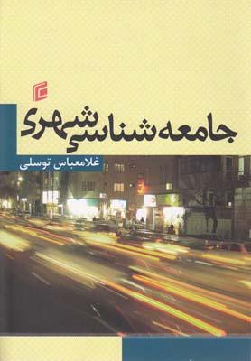 عکس جامعه‌شناسی شهری
