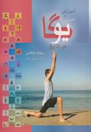 عکس آموزش یوگا در ۲۸ روز
