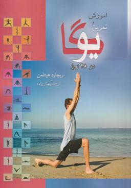 عکس آموزش یوگا در ۲۸ روز