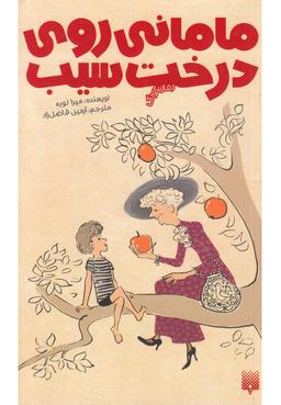 عکس مامانی روی درخت سیب