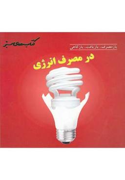 عکس بازمصرف، بازیافت، بازکاهی در مصرف انرژی