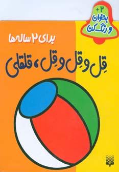 عکس قل و قل و قل، قلقلی