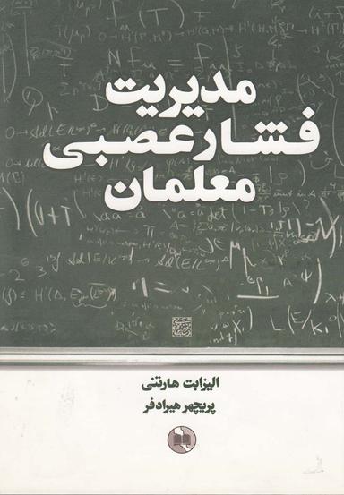 عکس مدیریت فشار عصبی معلمان