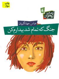 عکس جنگ که تمام شد بیدارم کن
