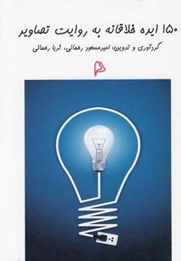 عکس ۱۵۰ ایده خلاقانه به روایت تصاویر