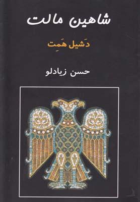 عکس شاهین مالت
