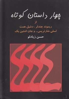 عکس چهار داستان کوتاه