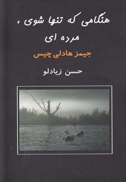 عکس هنگامی که تنها شوی مرده‌ای