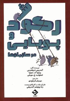 عکس رکود و پویایی در سازمان‌ها