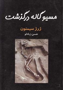 عکس مسیو گاله درگذشت