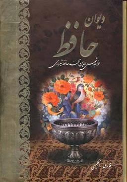 عکس دیوان حافظ خواجه شمس‌الدین‌محمد حافظ‌شیرازی