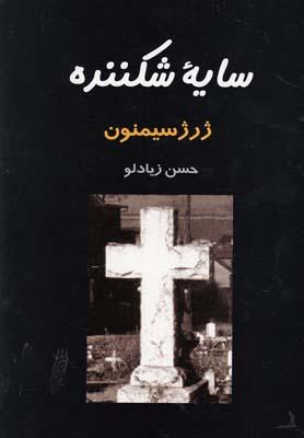 عکس سایه شکننده