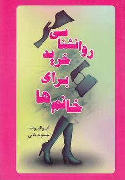 عکس روانشناسی خرید برای خانم‌ها