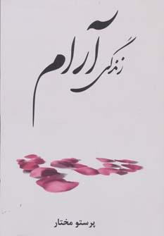 عکس زندگی آرام