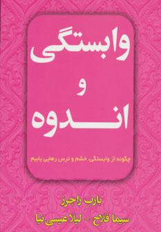 عکس وابستگی و اندوه (چگونه از خشم، ترس و وابستگی رهایی یابید)