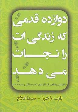 عکس دوازده قدمی که زندگی‌ات را نجات می‌دهد