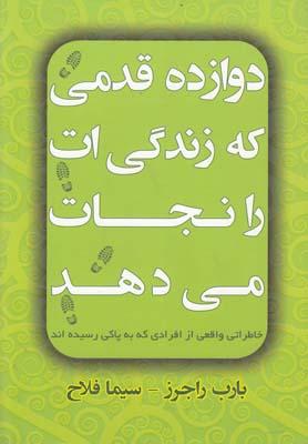عکس دوازده قدمی که زندگی‌ات را نجات می‌دهد