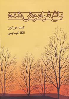 عکس باغ فراموش شده