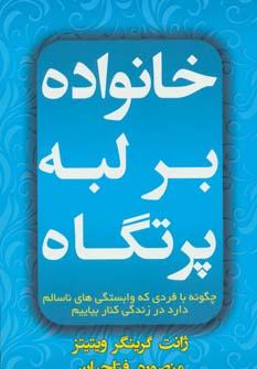 عکس خانواده بر لبهٔ پرتگاه