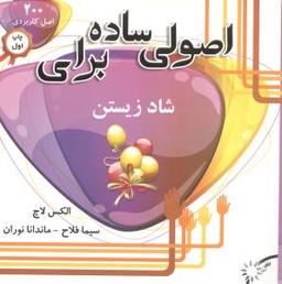 عکس اصولی ساده برای شاد زیستن (۲۰۰ اصل کاربردی برای شاد زیستن)
