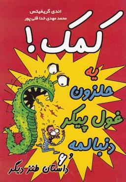 عکس کمک! یه حلزون غول‌پیکر دنبالمه