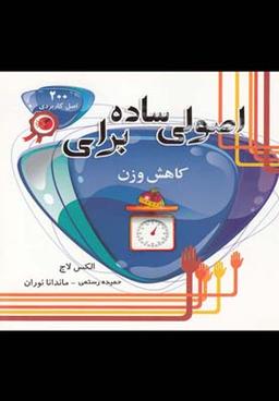 عکس اصولی ساده برای کاهش وزن