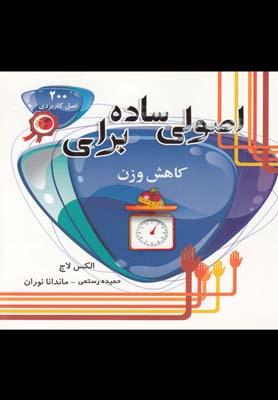 عکس اصولی ساده برای کاهش وزن