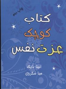 عکس کتاب کوچک عزت نفس