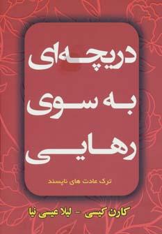 عکس دریچه‌ای به سوی رهایی