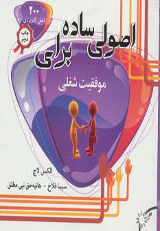 عکس اصولی ساده برای موفقیت شغلی (۲۰۰ اصل کاربردی برای موفقیت شغلی)