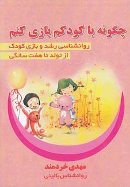 عکس چگونه با کودک خود بازی کنم