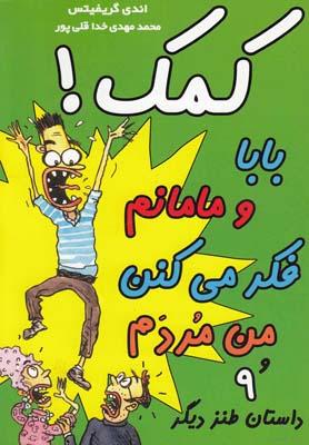 عکس کمک! بابا و مامانم فکر می‌کنن من مردم