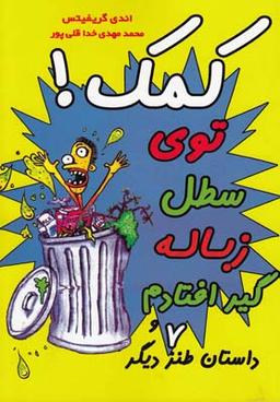 عکس کمک! توی سطل زباله گیر افتادم!