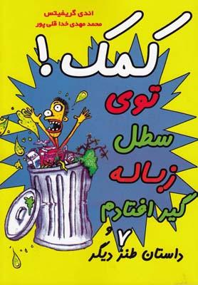 عکس کمک! توی سطل زباله گیر افتادم!