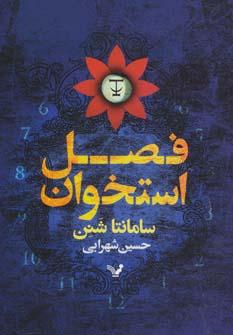 عکس فصل استخوان