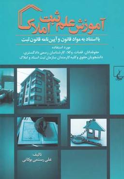عکس آموزش علم ثبت املاک