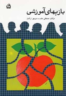 عکس بازیهای آموزشی برای مربیان و اولیای کودکان قبل از دبستان