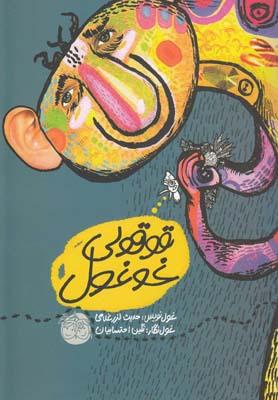 عکس قوقولی غوغول