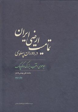 عکس تمامیت ارضی ایران در دوران پهلوی جلد دوم