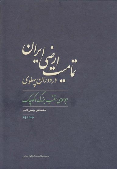 عکس تمامیت ارضی ایران در دوران پهلوی جلد دوم