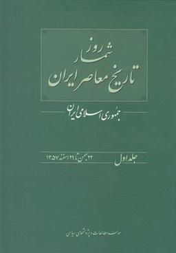 عکس روزشمار تاریخ معاصر ایران جمهوری اسلامی ایران