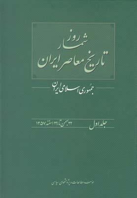 عکس روزشمار تاریخ معاصر ایران جمهوری اسلامی ایران
