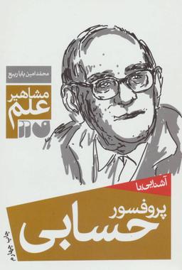 عکس آشنایی با پروفسور حسابی