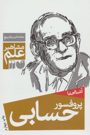 عکس آشنایی با پروفسور حسابی