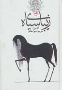 عکس زیبای سیاه