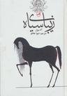 عکس زیبای سیاه
