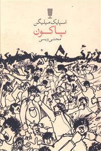 عکس پاکون