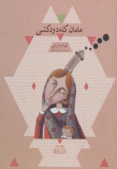 عکس مامان کله‌دودکشی