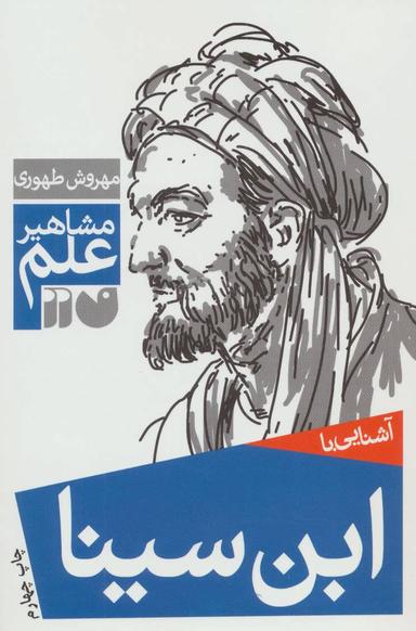 عکس آشنایی با ابن‌سینا